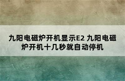 九阳电磁炉开机显示E2 九阳电磁炉开机十几秒就自动停机